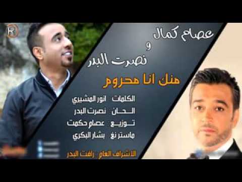نصرت البدر و عصام كمال منك انا محروم
