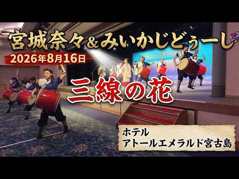 【4K】宮城奈々＆みいかじどぅーし「三線の花」ホテル アトールエメラルド宮古島（2026.8.16）