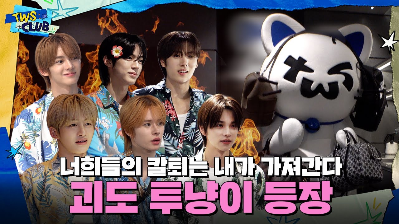 [TWS:CLUB] 퇴근 실종 사건🐾 | 괴도 투냥이 | EP.47