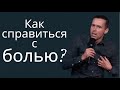 Как справиться с болью? - пастор Богдан Бондаренко