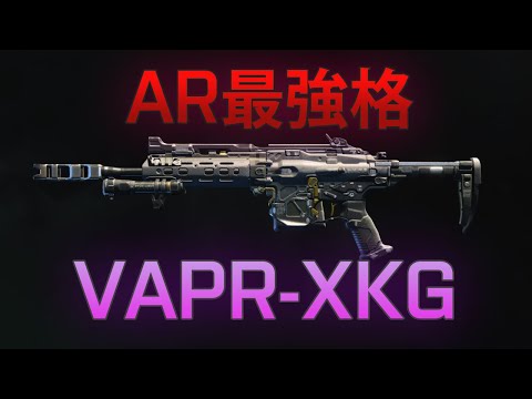 撃ち合いが楽しくなる!! VAPR-XKG - #BlackOps4 PC