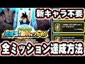 【ドッカンバトル】8周年無しでも全ミッション達成できる攻略法！！元気玉で勝利をつかめ【DRAGONBALL Z Dokkan Battle】