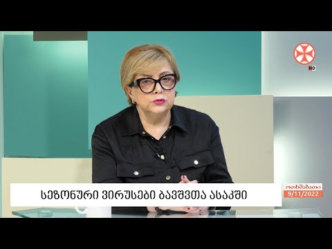 პედიატრ ინგა მამუჩიშვილის რჩევები სეზონურ ვირუსებთან დაკავშირებით