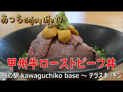【山梨県富士河口湖町】絶品! 甲州牛ローストビーフ丼 ~ 旅の駅 kawaguchiko base (テラスキッチン)