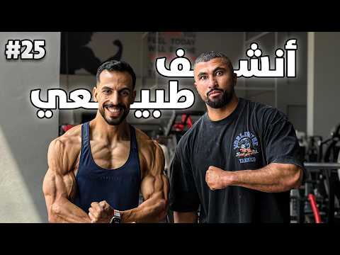 رحلة التنشيف ١٥ | تمرين دفع مع انشف طبيعي بالسعودية! 💪