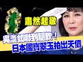 【精華版】吳淡如嚇到腿軟！日本國寶翠玉拍出天價