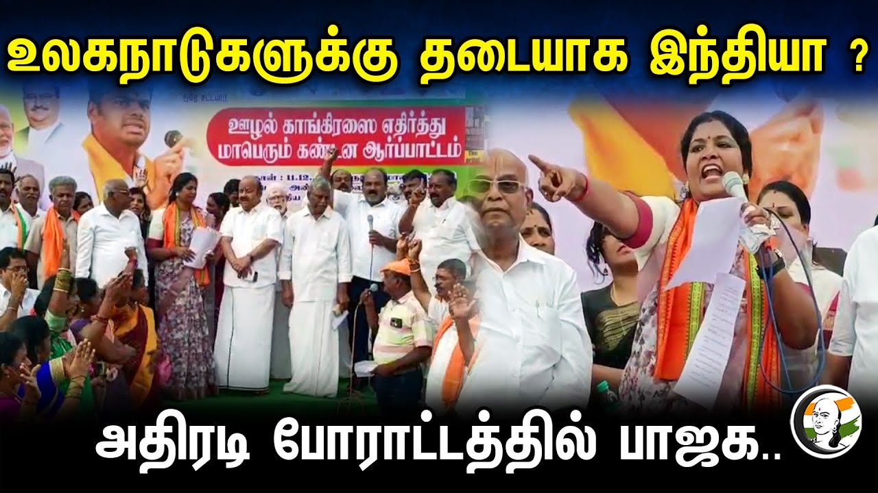 உலகநாடுகளுக்கு தடையாக இந்தியா ? அதிரடி போராட்டத்தில் பாஜக | Bjp | India
