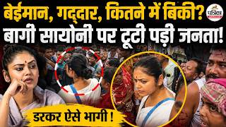 Baruipur Case Update: TMC की बागी Saayoni Ghosh पर टूट पड़ी जनता | डरकर ऐसे भागी | Baruipur Ghatna