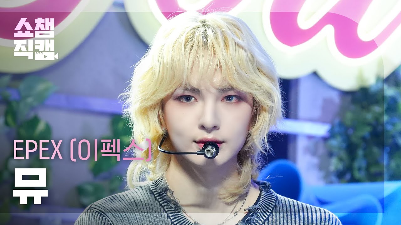 ミュー「Youth2Youth (청춘에게)」公式Fancamのサムネイル