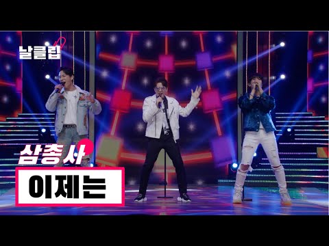 [헬로트로트/직캠] 트로트에 칼군무 넣으면 어때서! 멋짐 뿜뿜하는 삼총사 '이제는(서울패밀리)' Full ver. Best KPOP