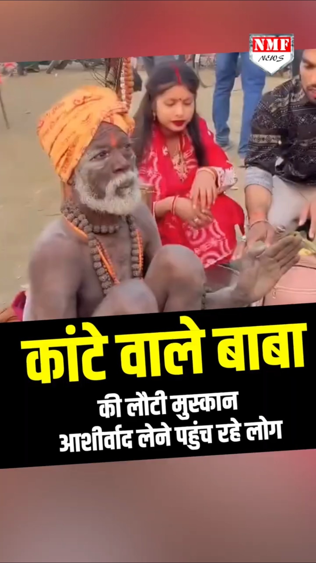महाकुंभ में कांटे वाले बाबा की लौटी मुस्कान, आशीर्वाद लेने पहुंच रहे लोग!