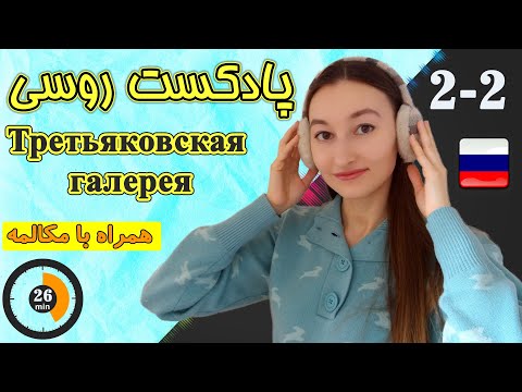 پادکست شماره 2 زبان روسی قسمت 2 | Третьяковская галерея | آموزش زبان روسی | ❷