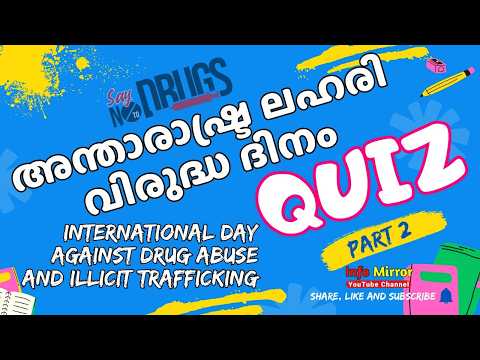 അന്താരാഷ്ട്ര ലഹരി വിരുദ്ധ ദിന ക്വിസ് #AntiDrugDayQuiz #ലഹരിവിരുദ്ധദിനം Part 2