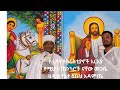 እንኳን ለደብረ ታቦር በአል አደረሳችሁ ግሩም ቆይታ ከመጋቤ ሐዲስ የኔታ ስቡህ አዳምጤ እና ቀሲስ ፀጋ ዘአብ ጋር 