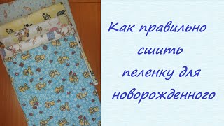 Как правильно сшить Пеленки для новорожденного