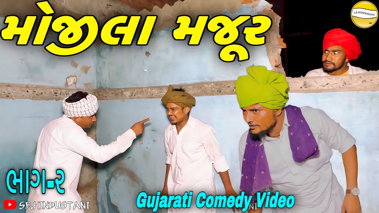 મોજીલા મજુર(ભાગ-૨)//Gujarati Comedy Video//કોમેડી વિડીયો SB HINDUSTANI