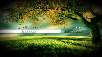الشيخ عماد المنصري - سورة الغاشية