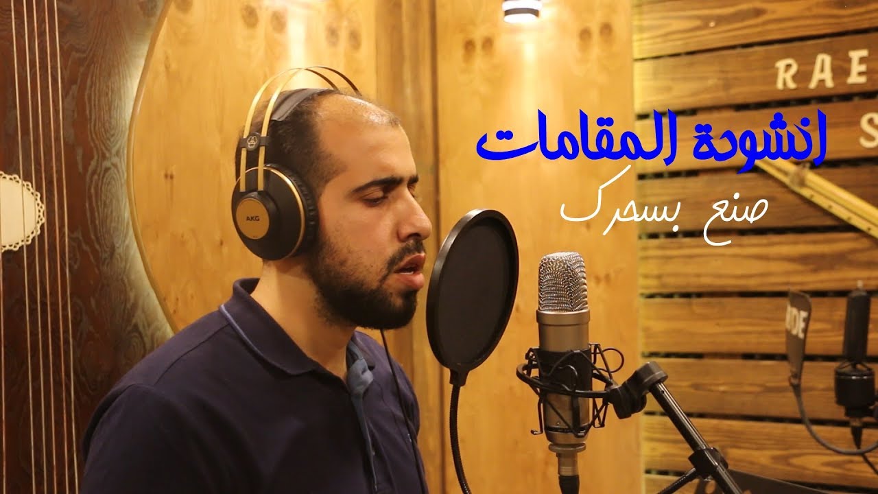 صنع بسحرك / انشودة المقامات 2019 / المنشد اسيد مواسي