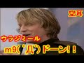 ロシアで歌うとドーン！する歌。【空耳】