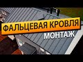 Монтаж фальцевой кровли. Устройство кровельного пирога от РСК 24.