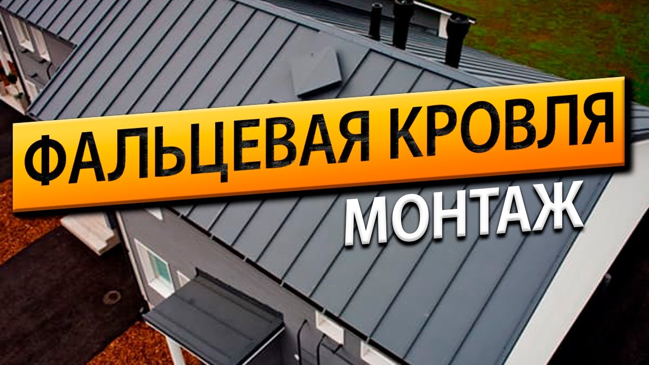 Монтаж фальцевой кровли. Устройство кровельного пирога от РСК 24. - YouTube