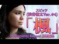 スピッツ(渋谷龍太Ver.#4)「楓」♪Covered by Kazumi 動画編集 作詞:草野 正宗、作曲:草野 正宗 編曲:Yaffle