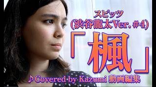 スピッツ(渋谷龍太Ver.#4)「楓」♪Covered by Kazumi 動画編集 作詞：草野 正宗、作曲：草野 正宗 編曲：Yaffle