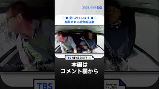 襲撃された現金輸送車　緊迫の映像が車載カメラに　南アフリカ #shorts ｜TBS NEWS DIG