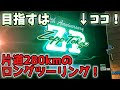 【ほぼモトブログ】第20話 目指せZepp Tokyo！東京まで片道280kmのロングツーリング！①【SUZUKI グラストラッカーカスタム】