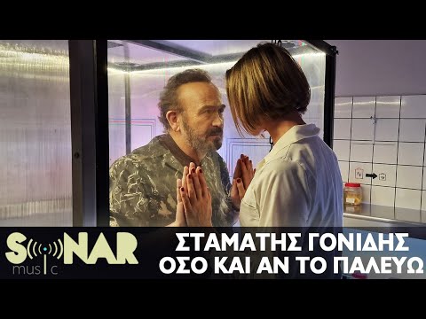 Σταμάτης Γονίδης - Οσο και αν το παλεύω - Official Video Clip
