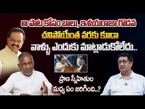 Chillagattu Srikanth About The Clashes Between SP Balasubramaniam and Ilayaraja | Telugu Rajyam