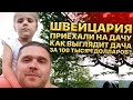 Швейцария. Приехали на дачу. как выглядит дача в Швейцарии за 100 тысяч долларов? жизнь в Швейцарии