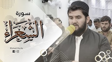 سورة الشعراء اجمل تلاوة سوف تسمعها | Dlshad Al-Kurdy