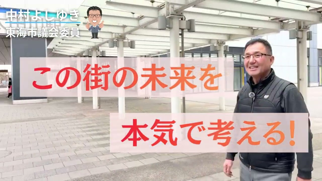 【東海市議会議員】ワクワクする東海市を！決断と実行！