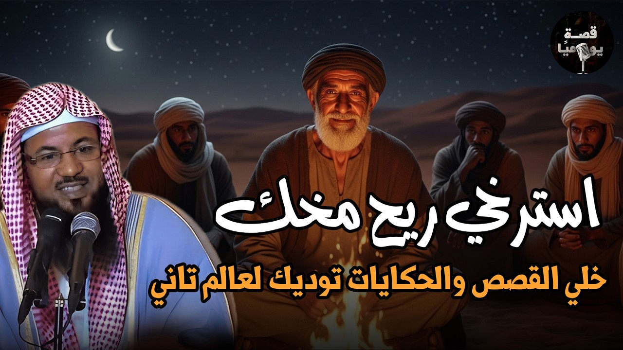 ساعة ونصف من الإسترخاء استمع إلى أروع القصص المشوقة والعجيبة ، أغمض عينيك واستمع 🎧 محمد الشنقيطي