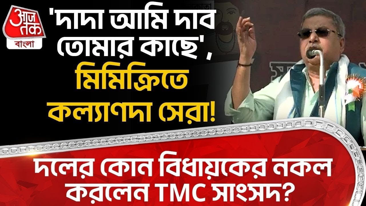 'দাদা আমি দাব তোমার কাছে', মিমিক্রিতে Kalyan Banerjeeদা সেরা! দলের কোন বিধায়কের নকল করলেন TMC সাংসদ?