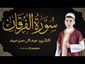 تلاوة تفوق الوصف من سورة الفرقان بـصوت القارئ عبدالرحمن صيد