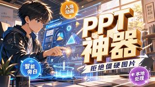 2026 终极 PPT 方案：PPT Master 发布，原生形状 智能动画，汇报直接封神！#AI #科技 #效率工具 #PPT #AIPPT #PPTMaster #OpenClaw #职场神器