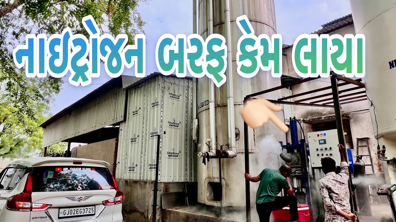￼NITROGEN ICE 🧊// GUJRATI VLOG //. MR THAKOR VLOGS