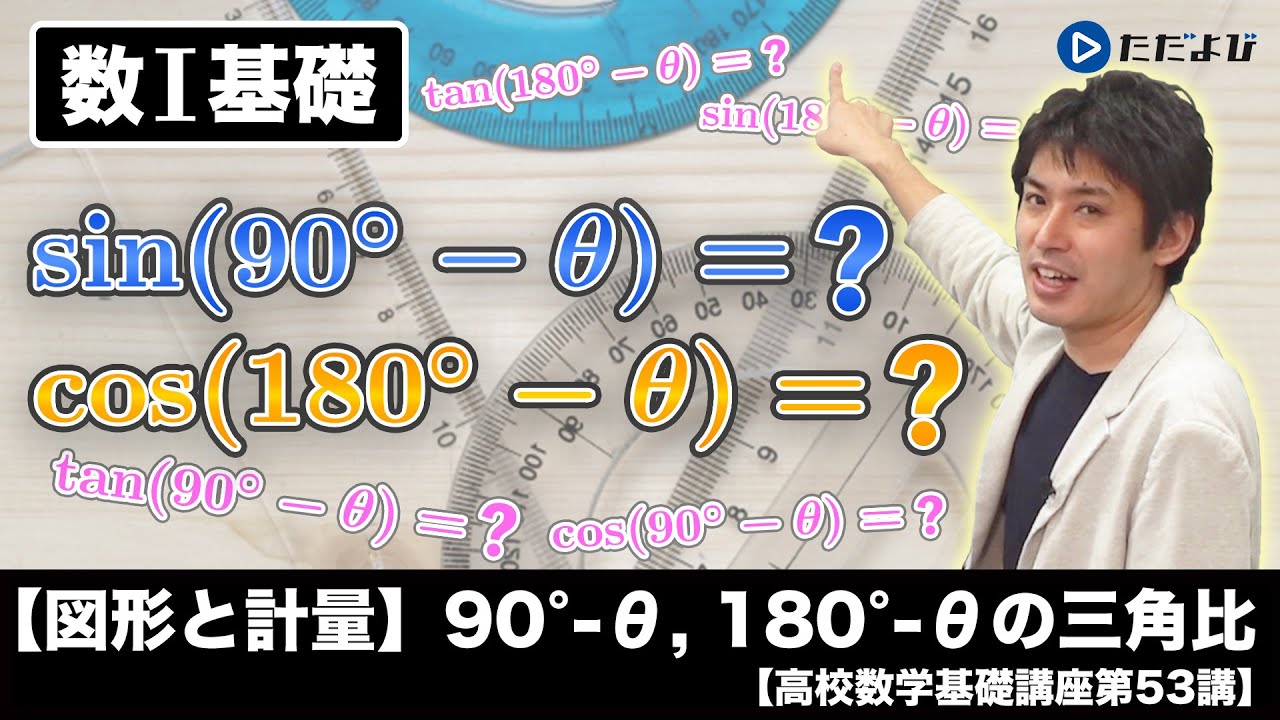 【高校数学基礎講座】図形と計量8 90°-θ、180°-θの三角比