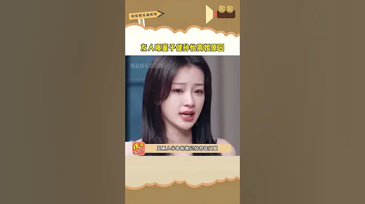 友人曝 #董子健孙怡 离婚原因，原来半年前就已经初露端倪，真的是太遗憾了 #捕娱计划  #娱你星动计划第一期 - 天天要闻