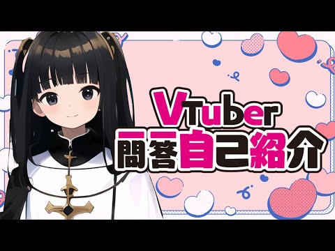 【自己紹介】Vtuber 一問一答自己紹介【yaちゃん】