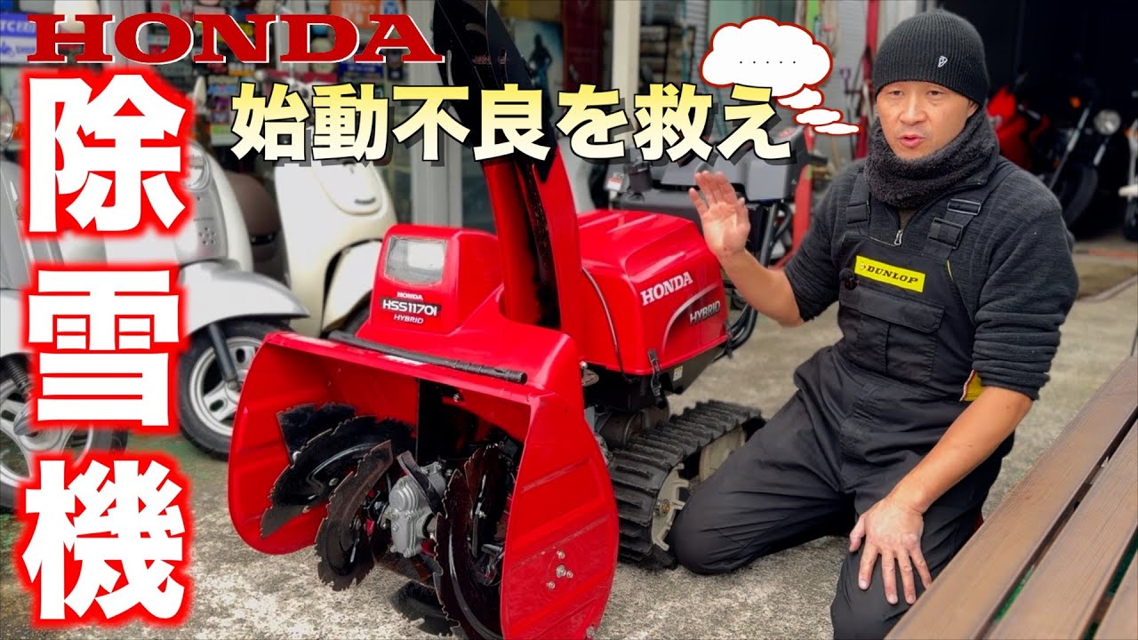 除雪機の始動不良【ホンダ HSS1170i】 独特なハイブリッド機をキャブOHで救う！