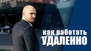 Как работать удаленно. Как быть продуктивным дома. screenshot 3