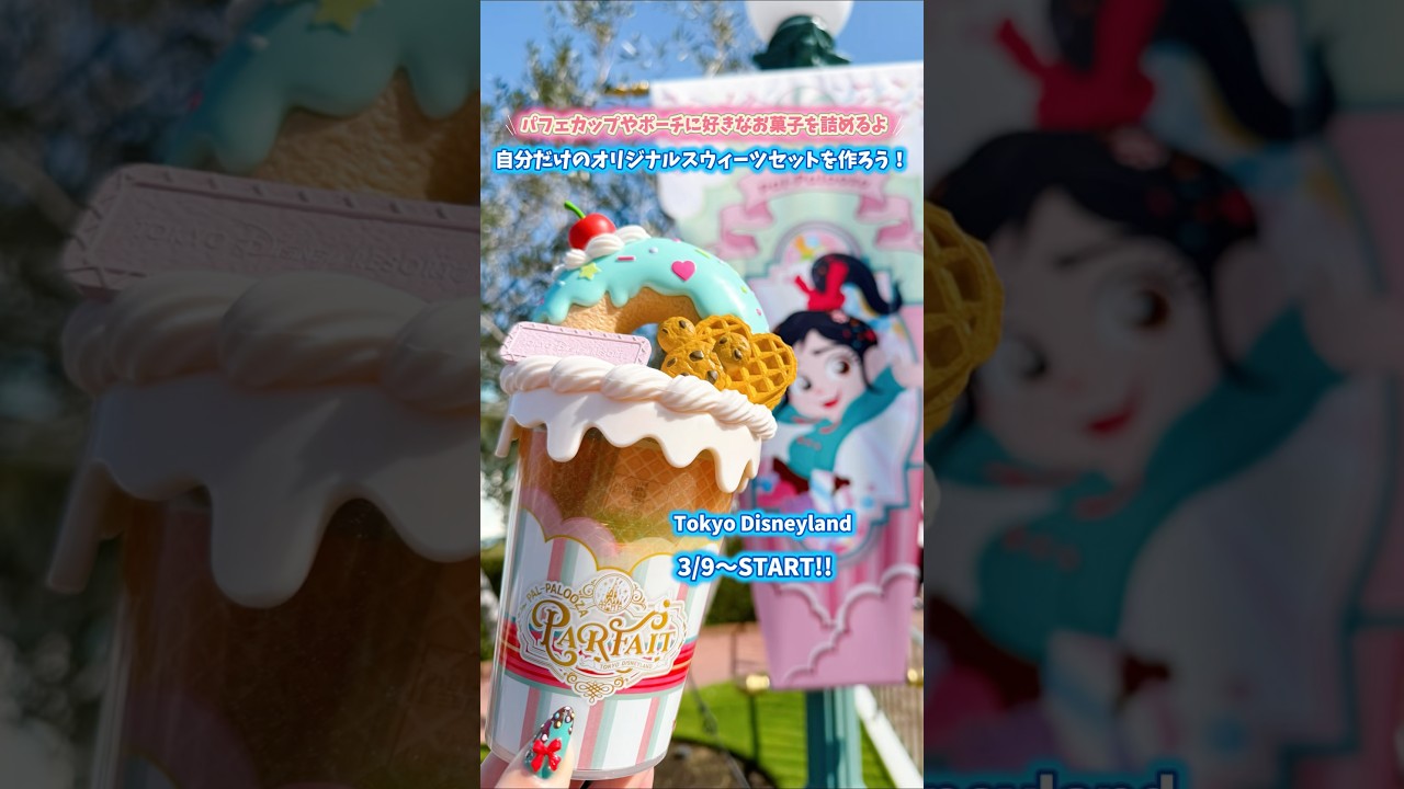 3/9新発売【パルパルーザ・パルフェ】ランド限定！自分だけの