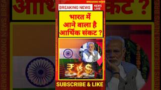 भारत में आने वाला है आर्थिक संकट ? economic crisis in india/ PM Modi/ rupees dollar news 