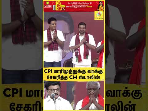 CPI மாரிமுத்துக்கு வாக்கு சேகரித்த CM ஸ்டாலின்🔥🌄| MK Stalin | CPI | Thiruvarur | DMK | 2026 Election