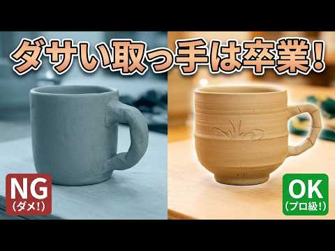 For Pottery Beginners] How to attach a handle skillfully and