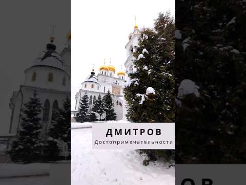 Куда съездить из Москвы на 1 день? Достопримечательности Дмитрова, Московская область #путешествия