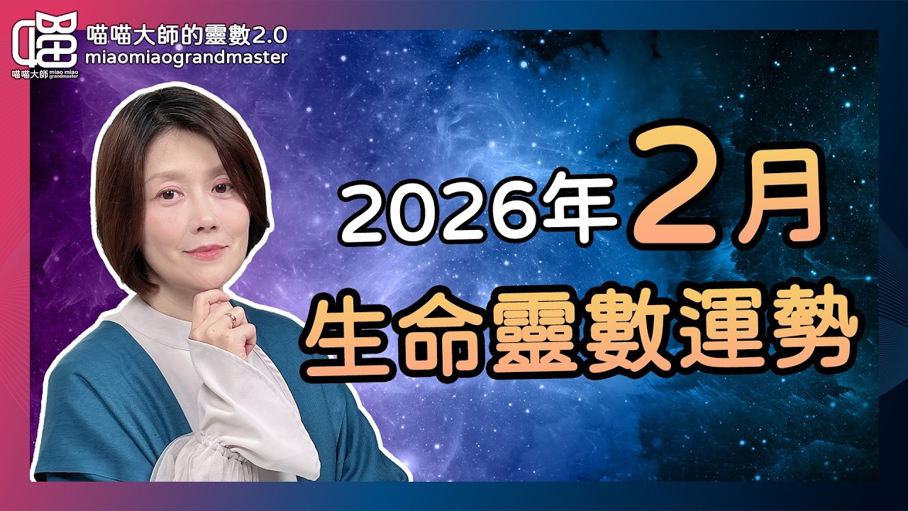 2026年2月靈數運勢-親眼所見，也不一定是真的，怎麼辦？  靈數運勢 喵喵大師 生命靈數